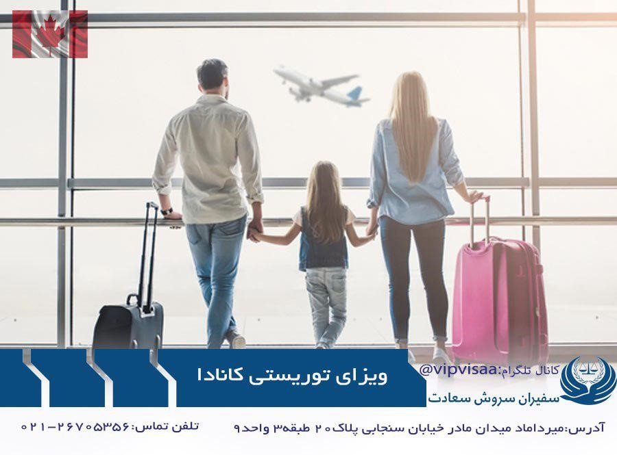 اخذ ویزای توریستی کانادا با موسسه ی حقوقی سفیران سروش سعادت اخذ ویزای توریستی کانادا با موسسه ی حقوقی سفیران سروش سعادت
