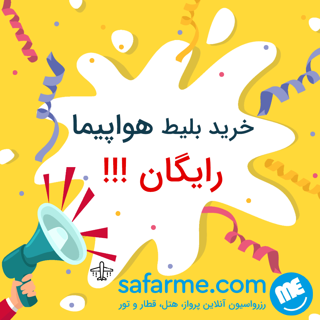 بلیط هواپیما بلیط هواپیما رایگان سفرمی