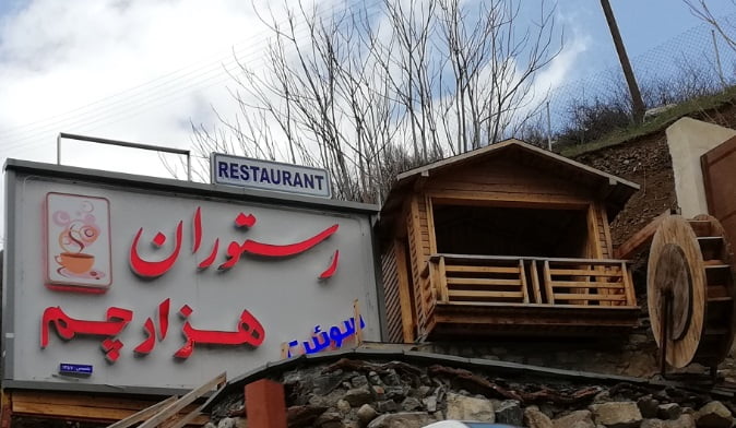 رستوران هزار چم چالوس رستوران هزار چم چالوس رستوران هزار چم چالوس