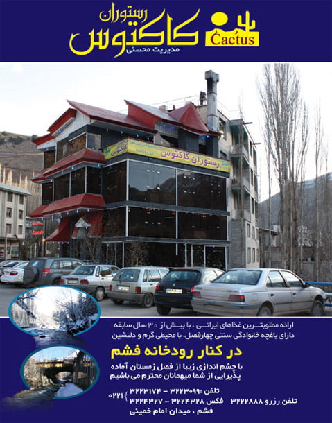 بهترین رستوران های فشم رستوران کاکتوس بهترین رستوران های فشم
