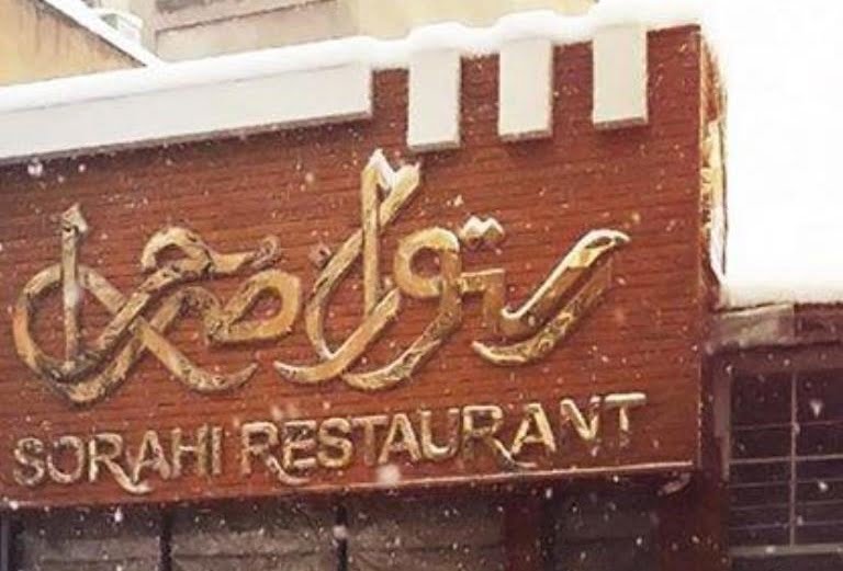 رستوران صراحی تهران  رستوران صراحی تهران