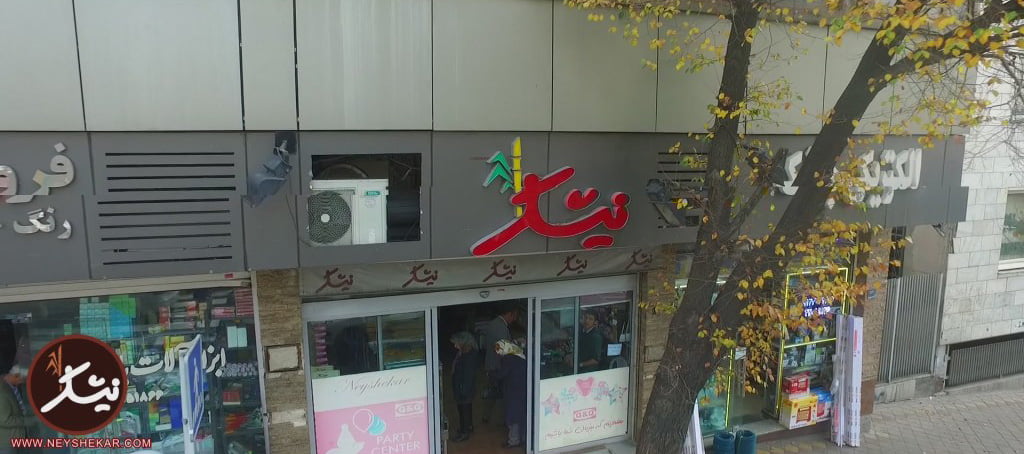 قنادی نیشکر تهران  قنادی نیشکر تهران