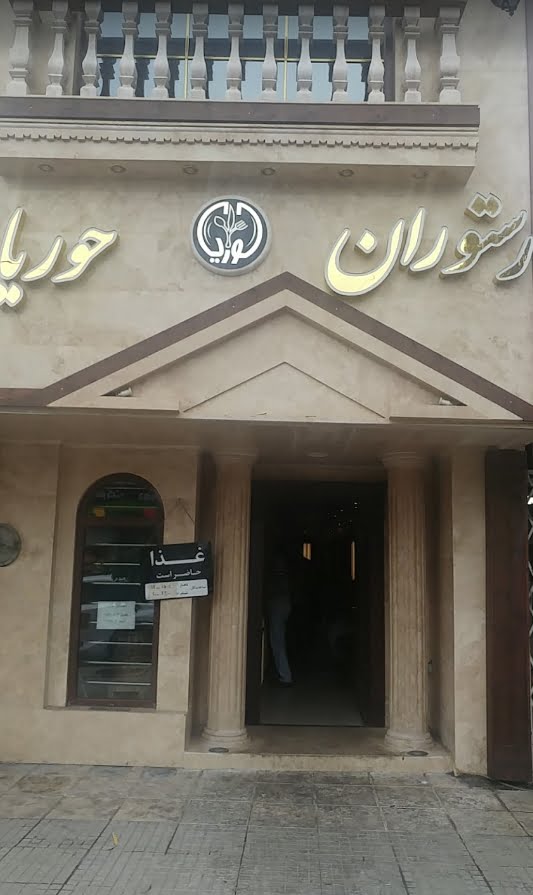 حوریا