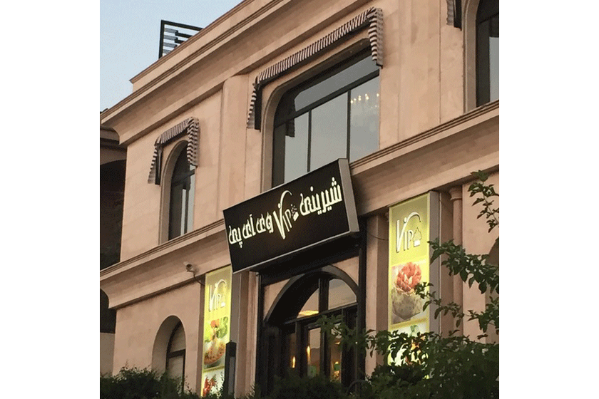 شیرینی VIP سورینت