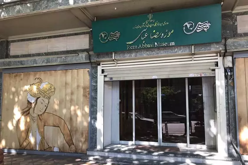 موزه رضا عباسی تهران