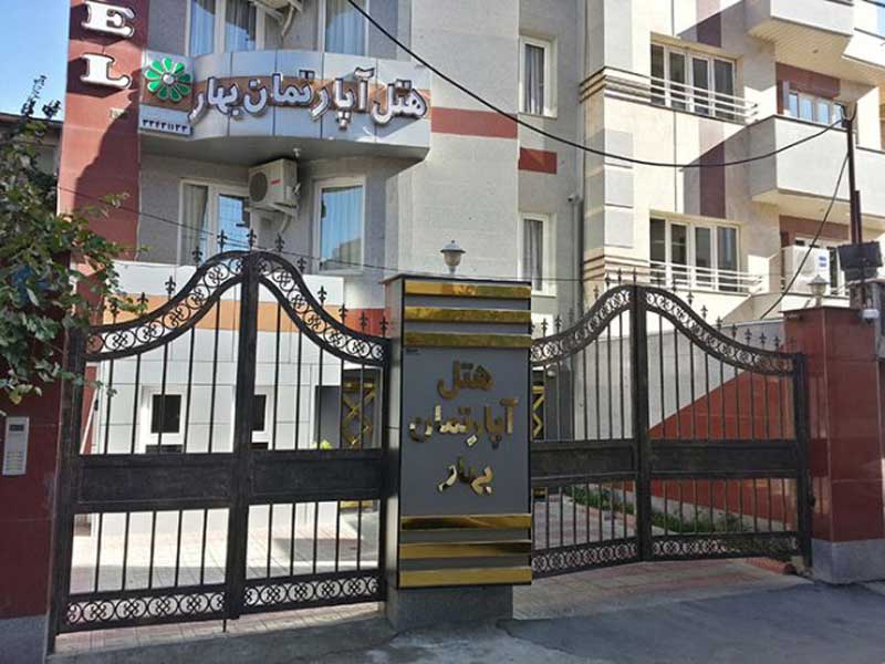 بهار بهترین هتلهای ارومیه