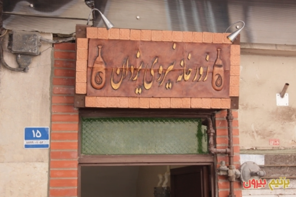زورخانه نیروی یزدان زورخانه نیروی یزدان