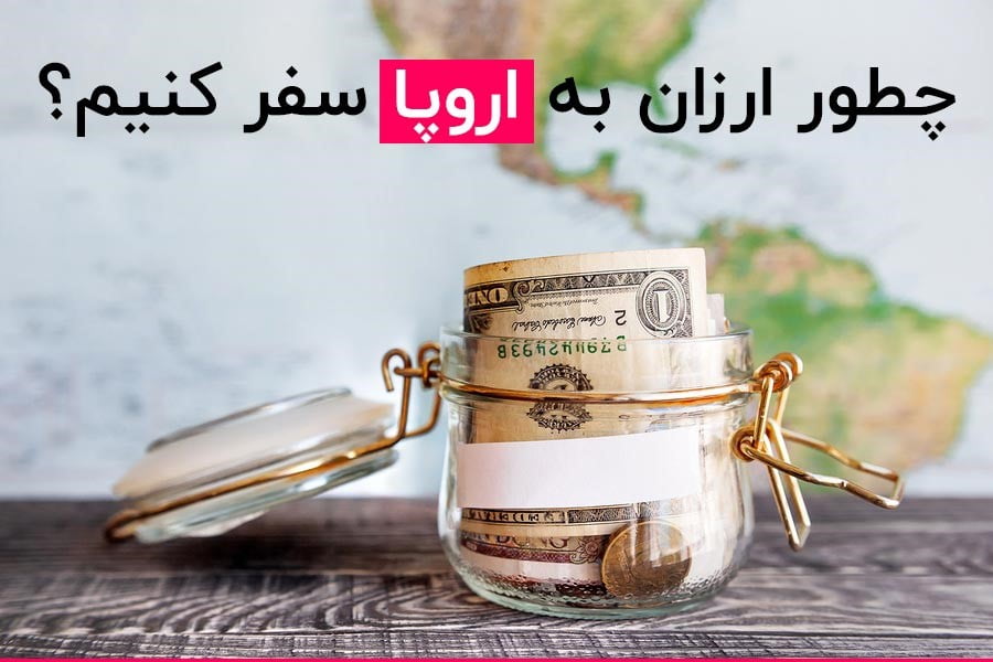 چگونه ارزان به اروپا سفر کنیم؟ چگونه ارزان به اروپا سفر کنیم؟