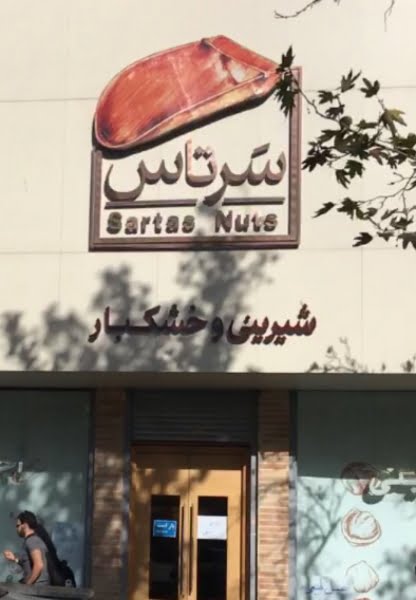 شیرینی و خشکبار سرتاس تهران شیرینی و خشکبار سرتاس تهران