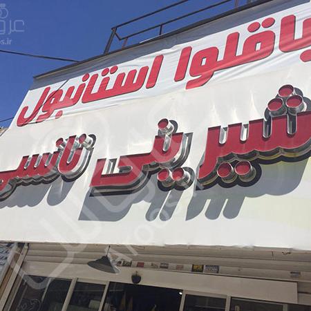 قنادی نانسی مشهد قنادی نانسی مشهد