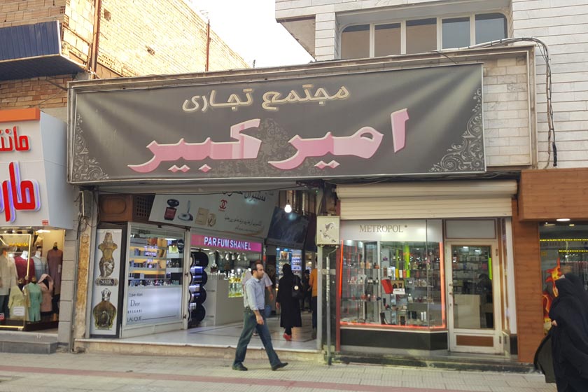مجتمع تجاری امیرکبیر ارومیه مجتمع تجاری امیرکبیر ارومیه مجتمع تجاری امیرکبیر ارومیه