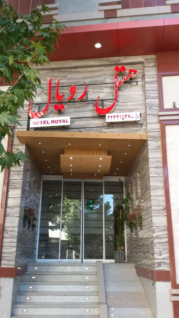 هتل رویال شاهرود هتل رویال شاهرود