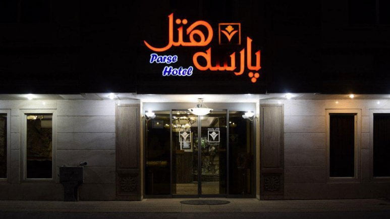 هتل پارسه مشهد هتل پارسه مشهد
