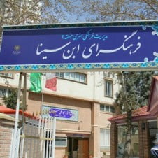فرهنگسرای ابن سینا تهران فرهنگسرای ابن سینا تهران فرهنگسرای ابن سینا تهران