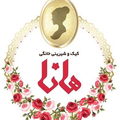 شیرینی خانگی هانا مشهد شیرینی خانگی هانا مشهد شیرینی خانگی هانا مشهد