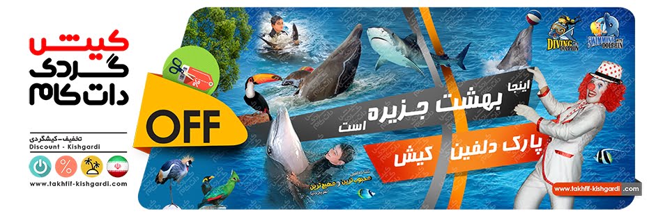 خرید تفریحات کیش با تخفیف خرید تفریحات کیش با تخفیف