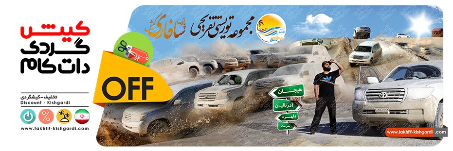 خرید تفریحات کیش با تخفیف خرید تفریحات کیش با تخفیف