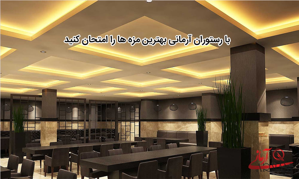  رستوران آرمانی قزوین