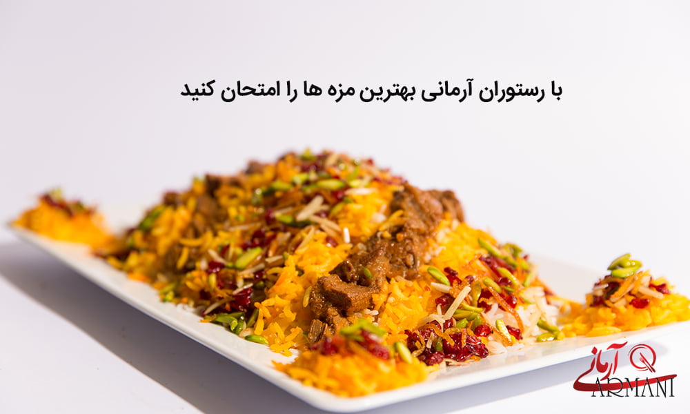  رستوران آرمانی قزوین