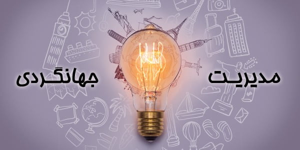 همه چیز درباره رشته گردشگری همه چیز درباره رشته گردشگری همه چیز درباره رشته گردشگری