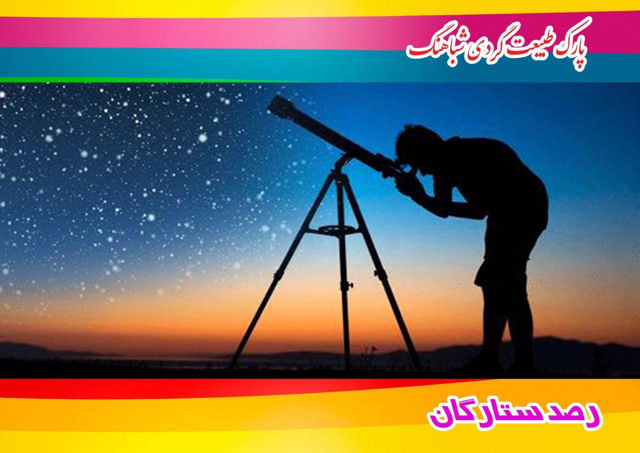 پارک طبیعت گردی شباهنگ پارک طبیعت گردی شباهنگ