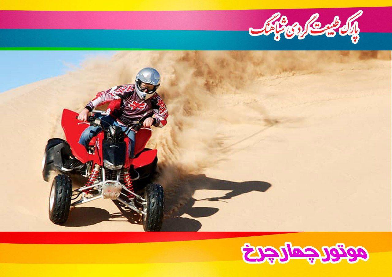 پارک طبیعت گردی شباهنگ پارک طبیعت گردی شباهنگ