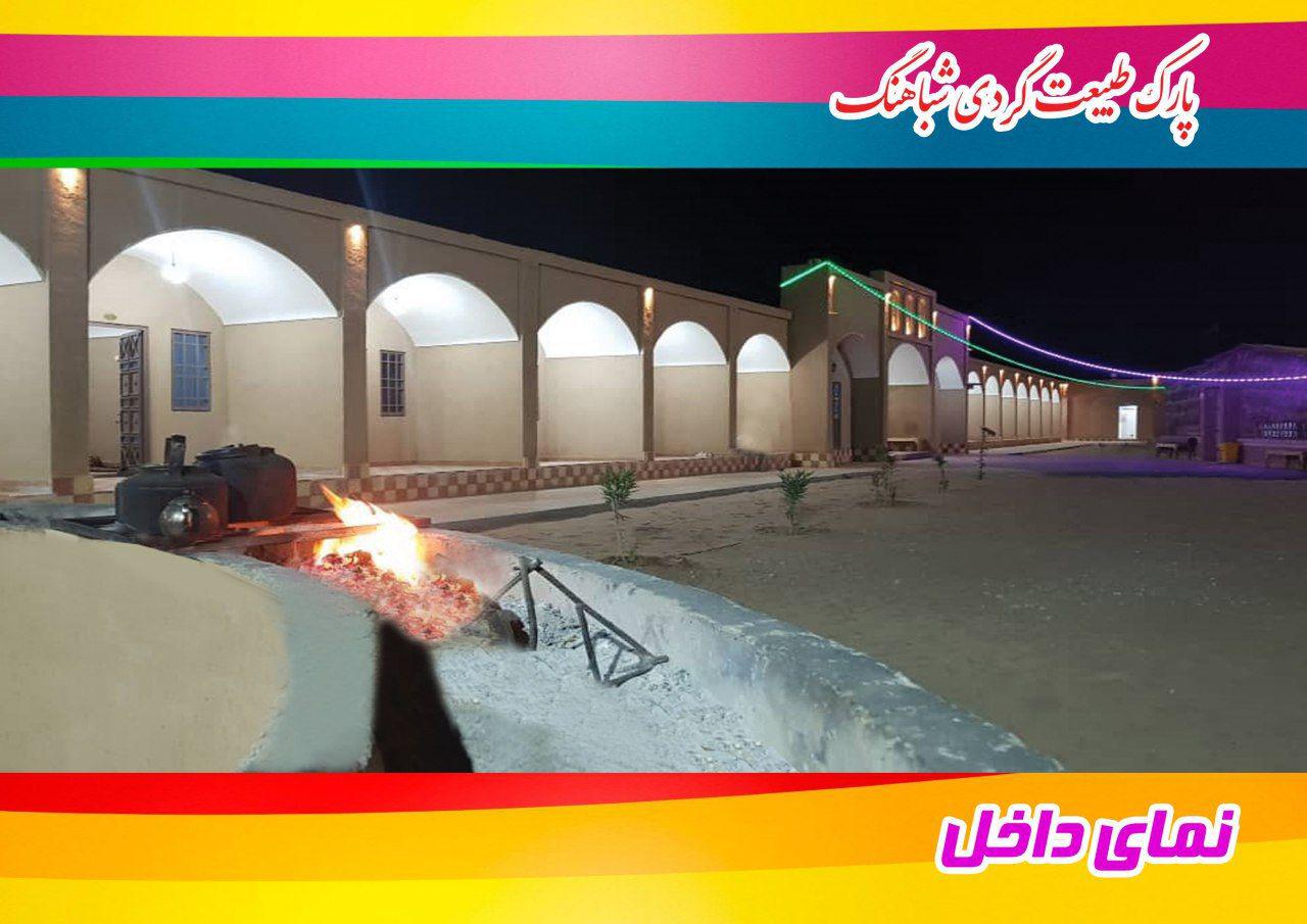 پارک طبیعت گردی شباهنگ پارک طبیعت گردی شباهنگ