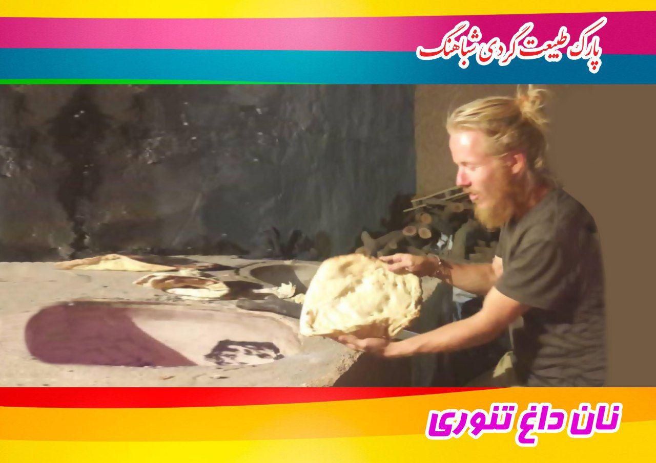 پارک طبیعت گردی شباهنگ پارک طبیعت گردی شباهنگ