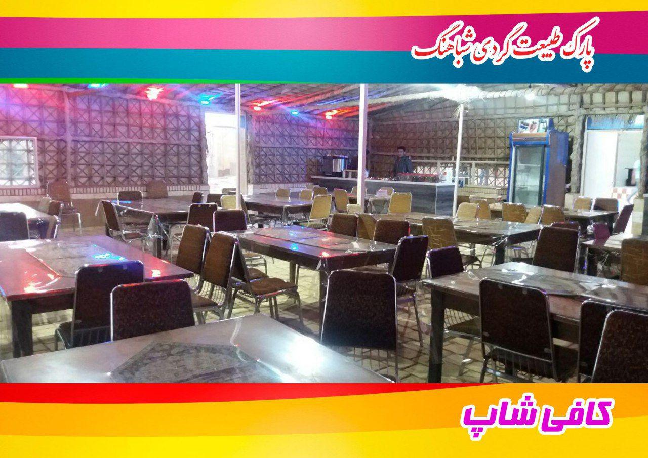 پارک طبیعت گردی شباهنگ پارک طبیعت گردی شباهنگ