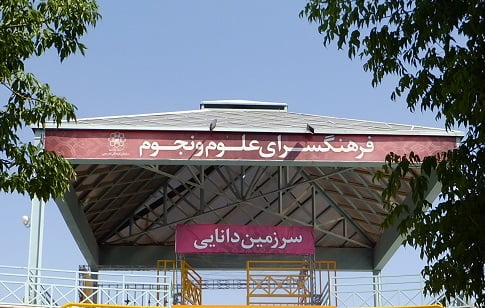 فرهنگسرای علوم و نجوم مشهد فرهنگسرای علوم و نجوم مشهد