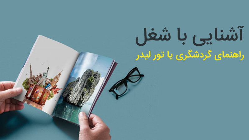 راهنمای تور کیست