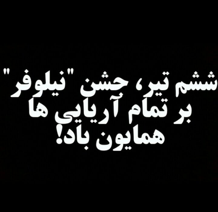 جشن باستانی نیلوفر جشن باستانی نیلوفر جشن باستانی نیلوفر