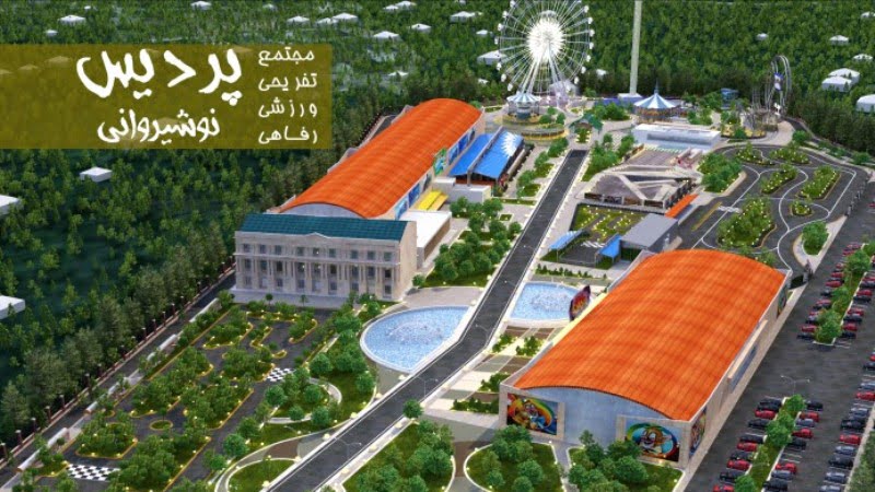 مجتمع سرگرمی تفریحی پردیس بابل مجتمع سرگرمی تفریحی پردیس بابل مجتمع سرگرمی تفریحی پردیس بابل