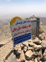 کوه تزرجان یزد کوه تزرجان یزد