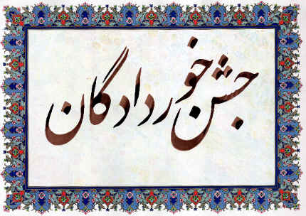 جشن خوردادگان