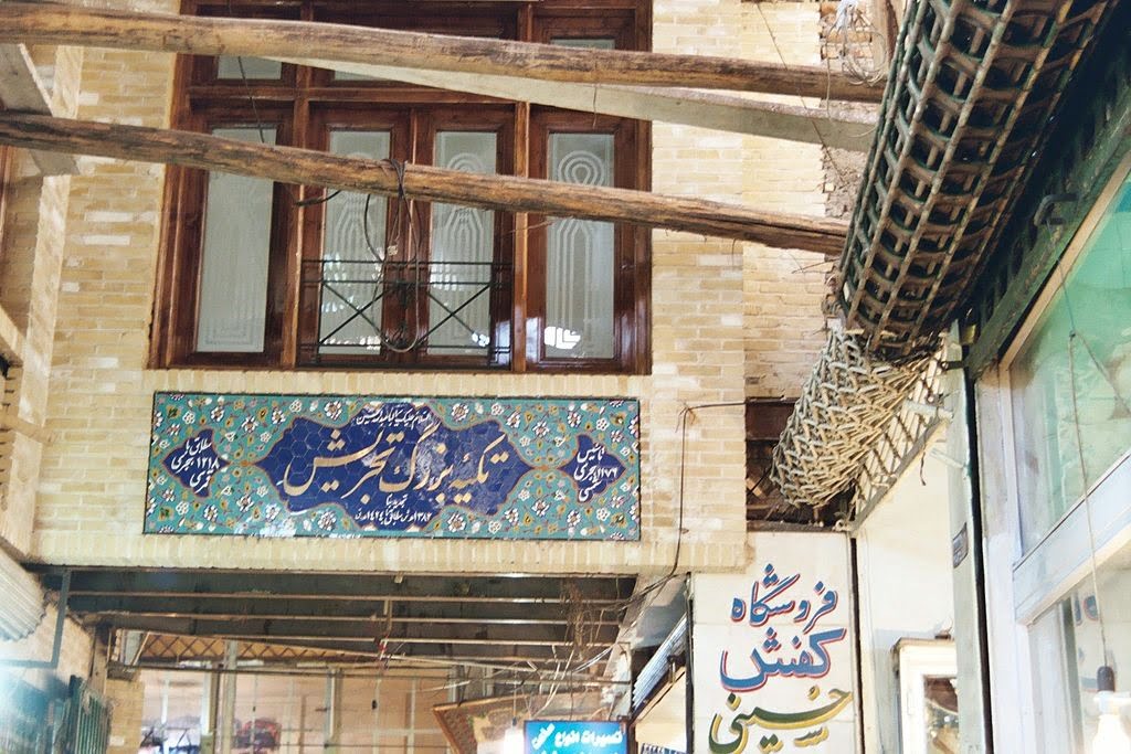 تکیه تجریش تهران تکیه تجریش تکیه تجریش تهران