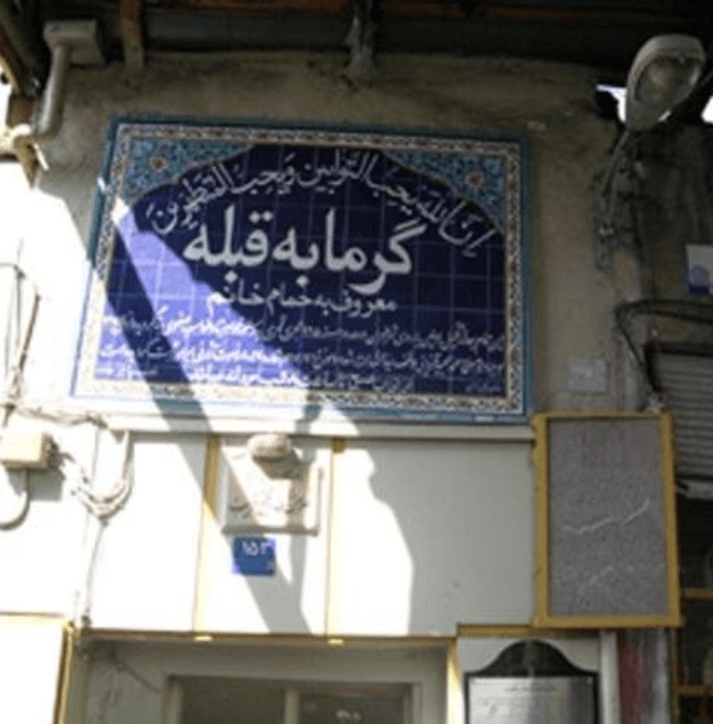 حمام قبله تهران حمام قبله تهران