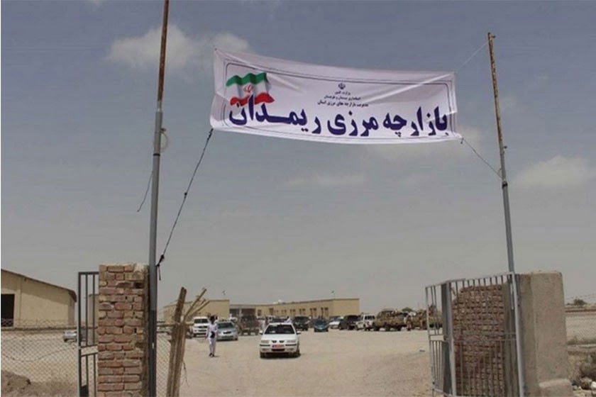 بازارچه مرزی ریمدان بازارچه مرزی ریمدان بازارچه مرزی ریمدان