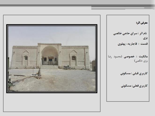 سرای حاجی بزی خالصی نیمروز سرای حاجی بزی خالصی سرای حاجی بزی خالصی نیمروز