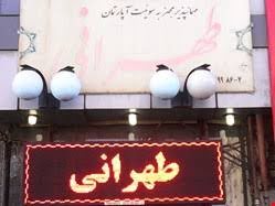 مهمانپذیر طهرانی مشهد مهمانپذیر طهرانی مشهد مهمانپذیر طهرانی مشهد