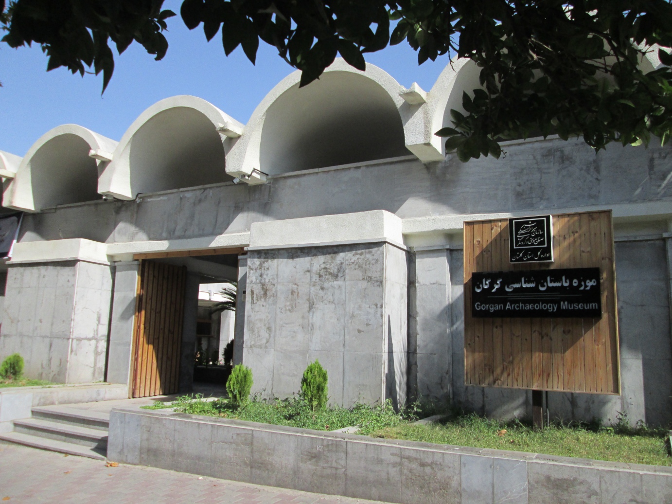 موزه باستان شناسی گرگان موزه باستان شناسی گرگان