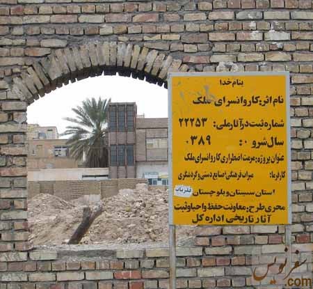 کاروانسرای ملک زاهدان کاروانسرای ملک زاهدان کاروانسرای ملک زاهدان