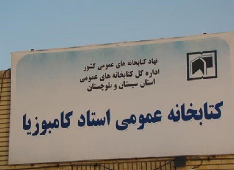 کتابخانه کامبوزیا زاهدان کتابخانه کامبوزیا کتابخانه کامبوزیا زاهدان