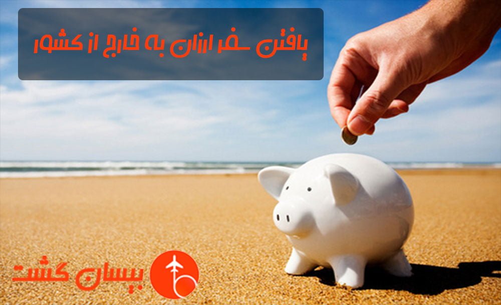 یافتن سفر ارزان به خارج از کشور با بیسان گشت یافتن سفر ارزان به خارج از کشور با بیسان گشت