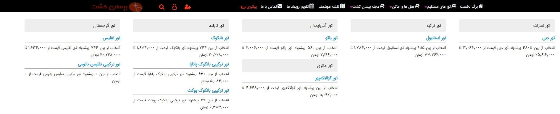 یافتن سفر ارزان به خارج از کشور با بیسان گشت یافتن سفر ارزان به خارج از کشور با بیسان گشت