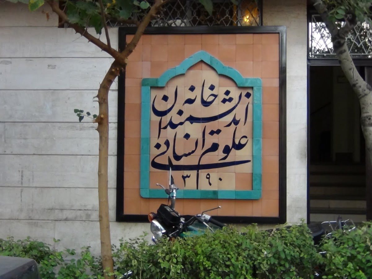 خانه اندیشمندان علوم انسانی تهران