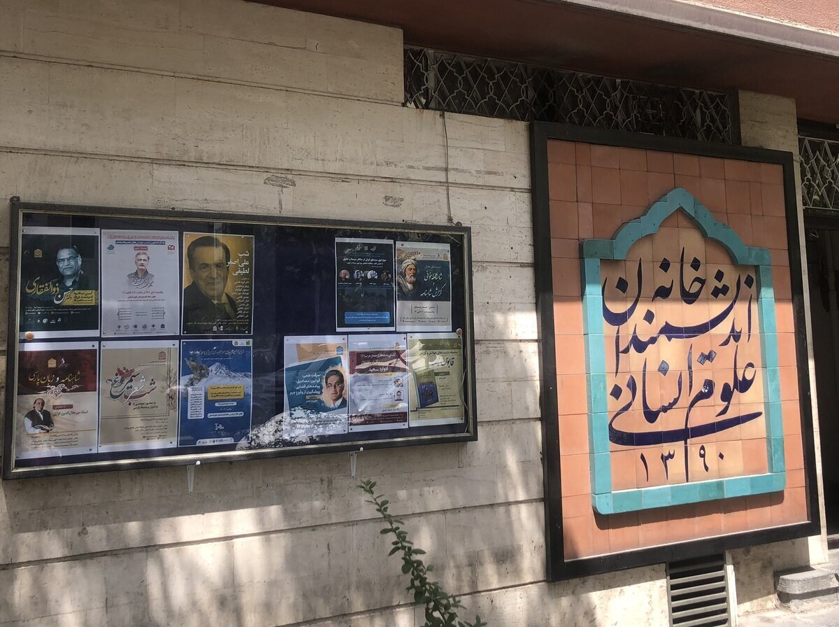 خانه اندیشمندان علوم انسانی تهران