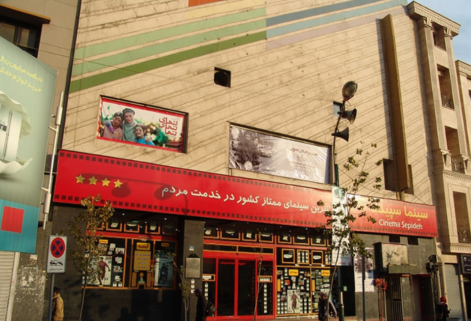 سینما سپیده تهران سینما سپیده تهران