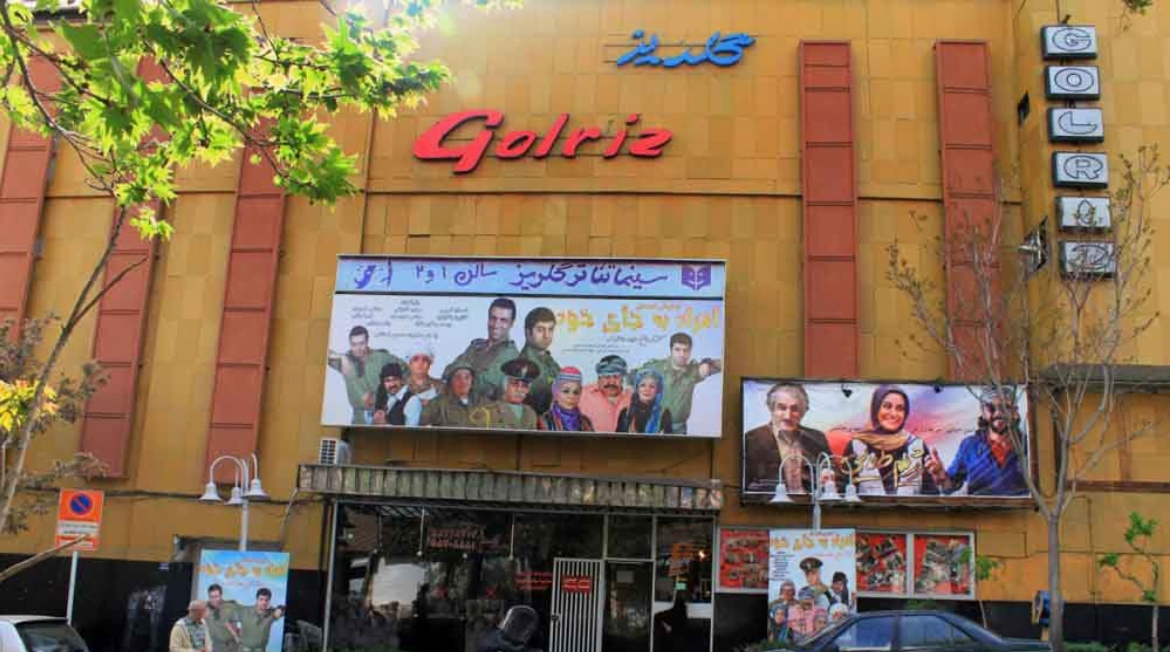 سینما گلریز تهران سینما گلریز تهران