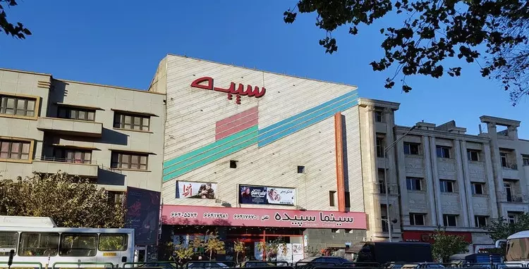 سینما سپیده تهران سینما سپیده تهران